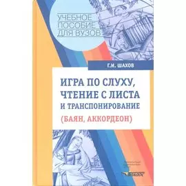 Игра по слуху, чтение с листа и транспонирование (баян, аккордеон). Учебное пособие. Ноты