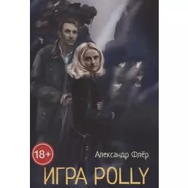 Игра Polly