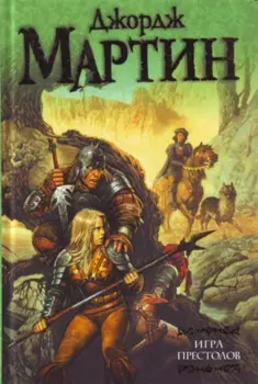 Игра престолов: Из цикла "Песнь льда и огня"