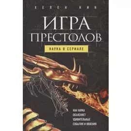 Игра престолов: наука в сериале