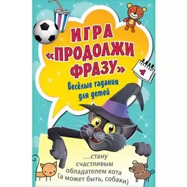 Игра «Продолжи фразу». Весёлые гадания для детей
