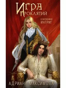 Игра проклятий. В заложниках интриг