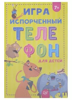 Игра " Испорченный телефон" для детей