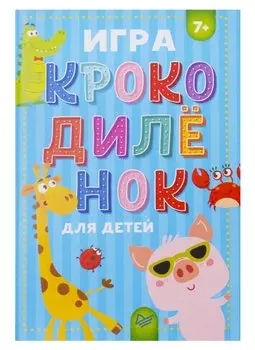 Игра Крокодиленок для детей (7+) (ВиВР) (папка) (упаковка)
