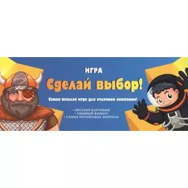 Игра "Сделай выбор!"
