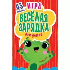 Игра " Весёлая зарядка" для детей. 2+ 45 карточек с упражнениями для подвижных игр