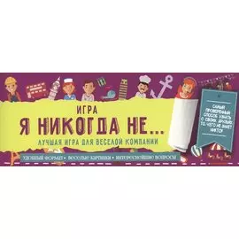Игра "Я никогда не..."