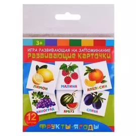 Развивающие карточки Фрукты-ягоды (12 карт.) (упаковка) (3+)