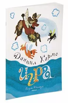 Игра (Рисунки Ф. Лемкуля)