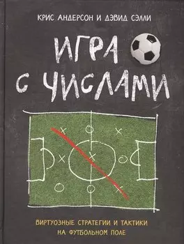 Игра с числами. Виртуозные стратегии и тактики на футбольном поле