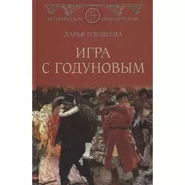 Игра с Годуновым. Роман