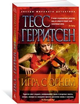 Игра с огнем (мягк/обл.)