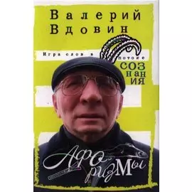 Игра слов в потоке сознания