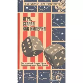 Игра, старая как империя