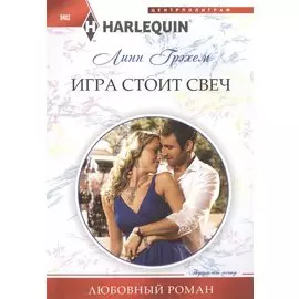 Игра стоит свеч