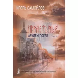 Игра теней. Архивы Логри. Т. 2
