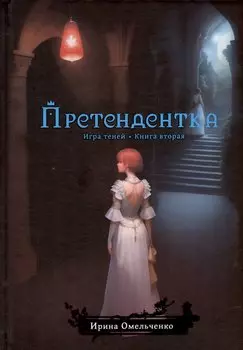 Игра теней. Претендентка. Книга вторая