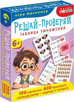 Игра-тренажёр. Решай - проверяй
