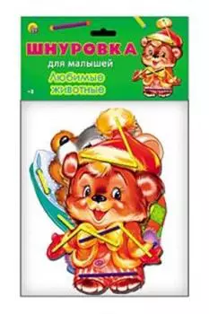ИГРА В ПАКЕТЕ. ШНУРОВКА ДЛЯ МАЛЫШЕЙ. ЛЮБИМЫЕ ЖИВОТНЫЕ (Арт. ИШ-1540)