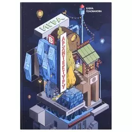 Игра в архитектуру: Как устроены самые причудливые дома России