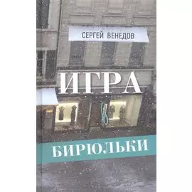 Игра в бирюльки