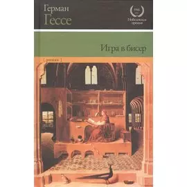 Игра в бисер