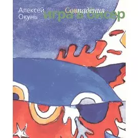 Игра в бисер. Совпадения