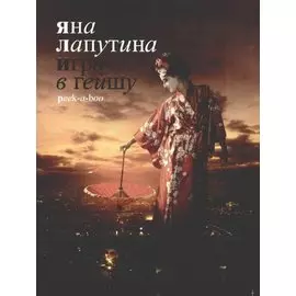 Игра в гейшу. Peek-a-boo