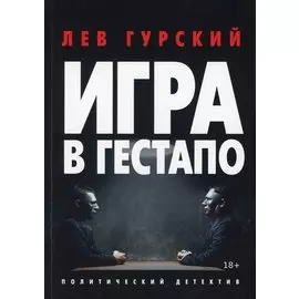 Игра в Гестапо. Повести