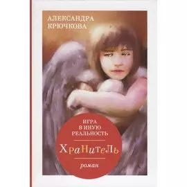 Игра в иную реальность. Хранитель: роман