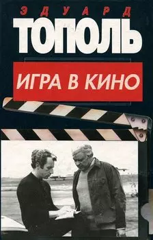 Игра в кино