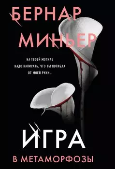 Игра в метаморфозы