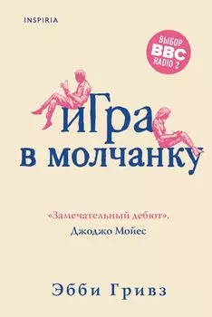 Игра в молчанку