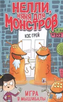 Игра в мышибалы (выпуск 2)