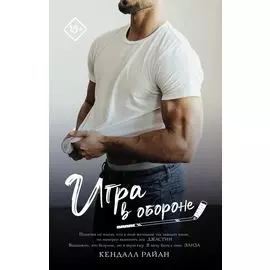 Игра в обороне