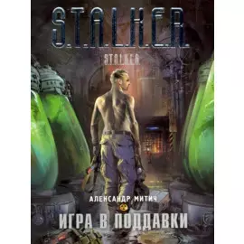 Игра в поддавки : [фантастический роман]