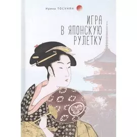 Игра в японскую рулетку