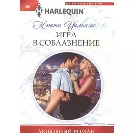 Игра в соблазнение