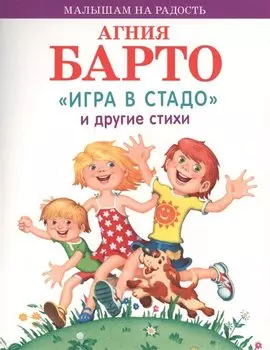 Игра в стадо и другие стихи