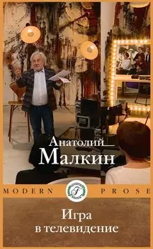 Игра в телевидение