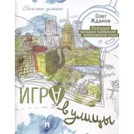 Игра в улицы.