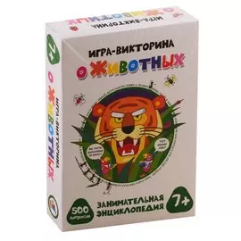 Игра-викторина "О животных"