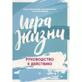 Игра жизни:руководство к действию