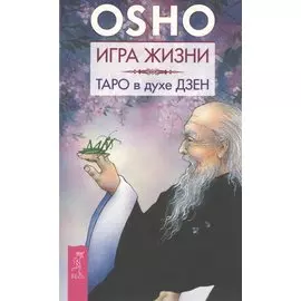 Игра жизни. Таро в духе дзен