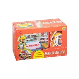 Машинки (набор: книга + пазл + фигурки)
