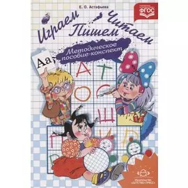 Играем, читаем, пишем. Методическое пособие-конспект