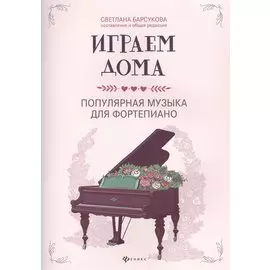 Играем дома: Популярная музыка для фортепиано