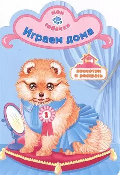 Играем дома раскраска с вырубкой