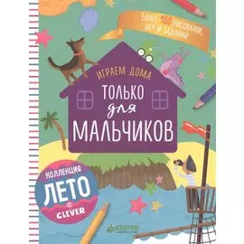 Играем дома. Только для мальчиков