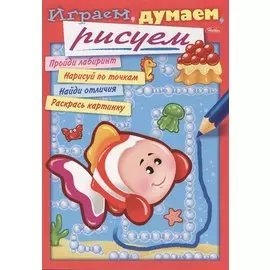 Играем, думаем, рисуем. Выпуск 4